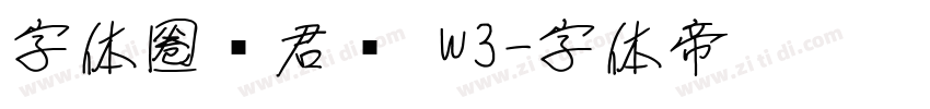 字体圈伟君黑 W3字体转换